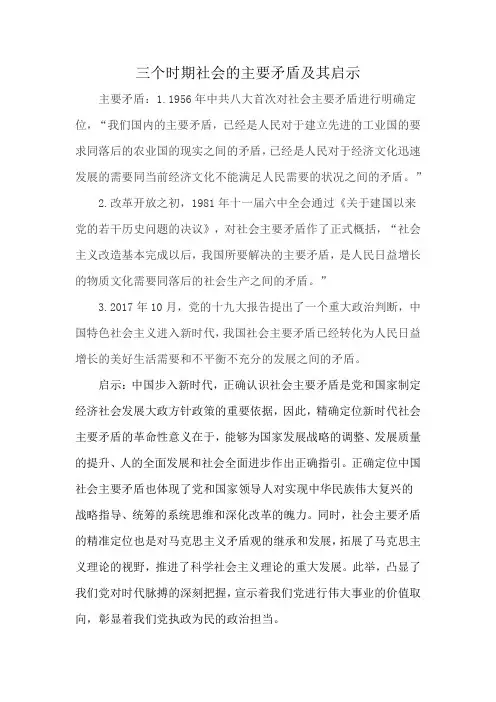 三个时期社会的主要矛盾及其启示