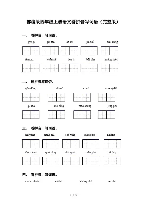 部编版四年级上册语文看拼音写词语(完整版)
