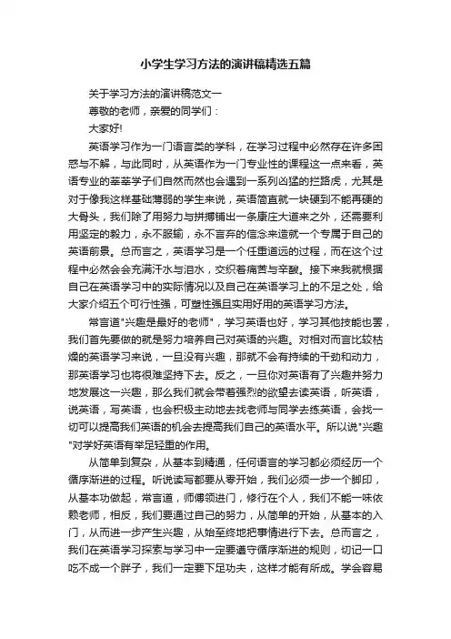 小学生学习方法的演讲稿精选五篇