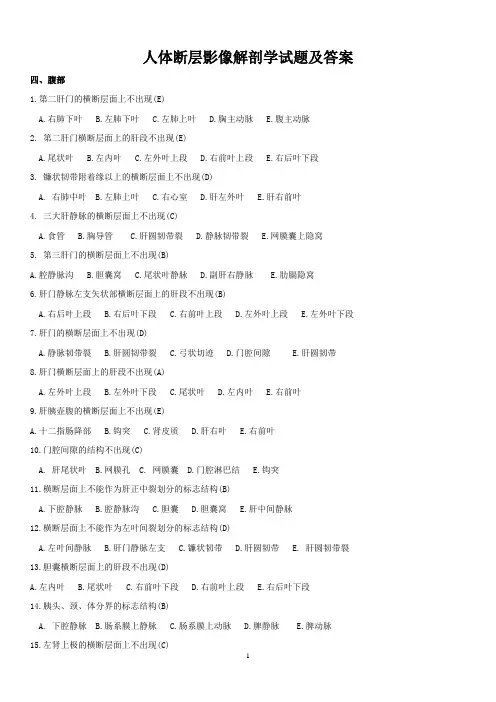 人体断层影像解剖学试题及答案(八)