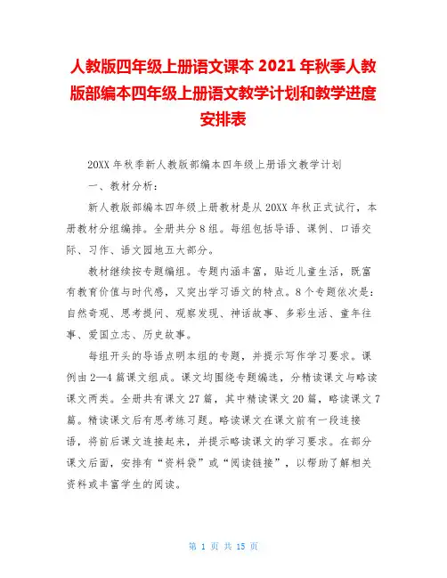 人教版四年级上册语文课本2021年秋季人教版部编本四年级上册语文教学计划和教学进度安排表