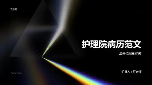 护理院病历范文
