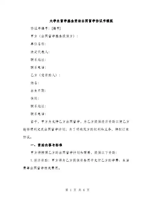大学生留学基金资助出国留学协议书模板（二篇）