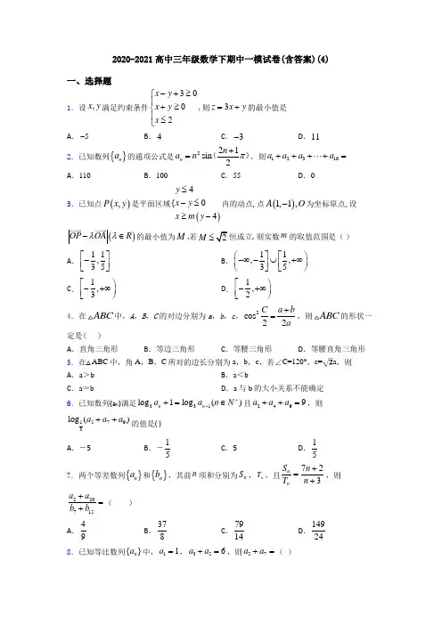 2020-2021高中三年级数学下期中一模试卷(含答案)(4)