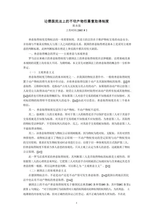 论德国民法上的不动产物权善意取得制度(陈永强)(可编辑修改word版)