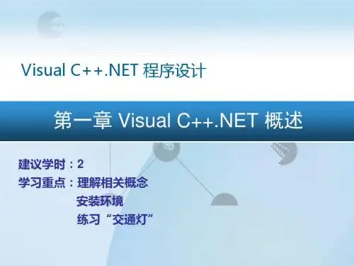 第1章VC  程序设计讲课课件-PPT精选文档