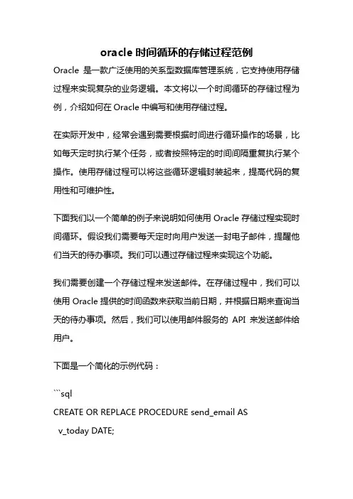 oracle时间循环的存储过程范例