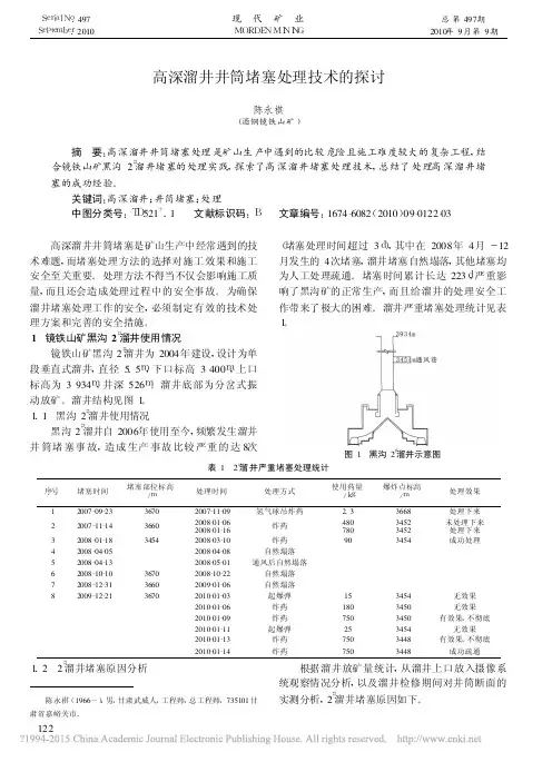 高深溜井井筒堵塞处理技术的探讨_陈永祺