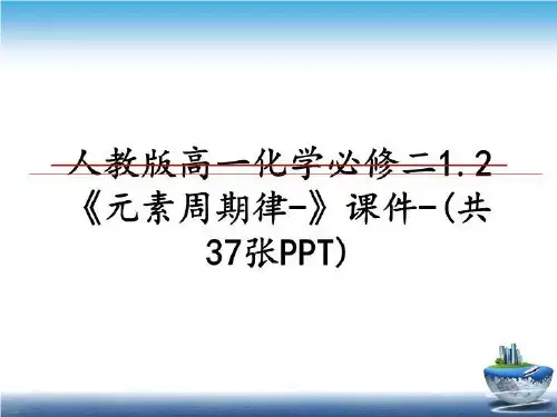 最新人教版高一化学必修二1.2《元素周期律-》课件-(共37张PPT)课件PPT