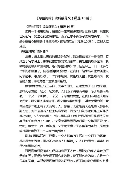 《呼兰河传》读后感范文（精选10篇）