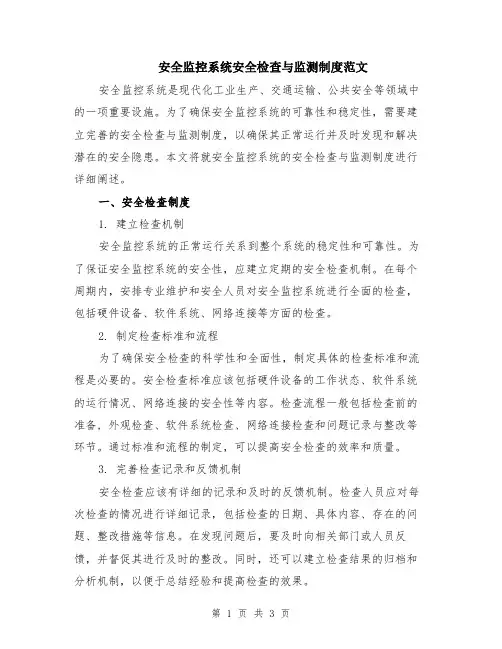 安全监控系统安全检查与监测制度范文