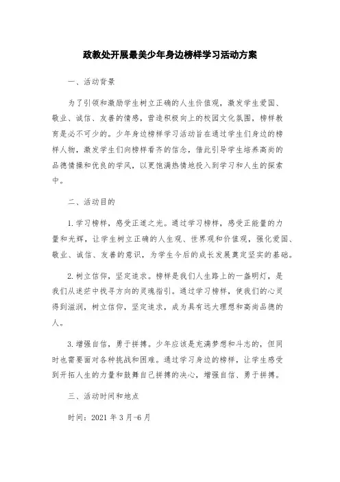 政教处开展最美少年身边榜样学习活动方案