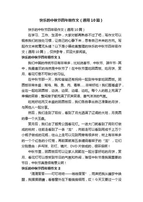 快乐的中秋节四年级作文（通用10篇）