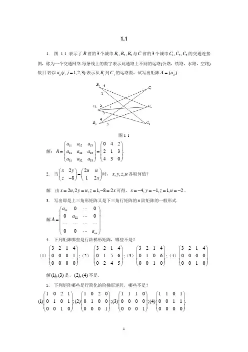 线性代数与空间解析几何及其应用课后习题1.1