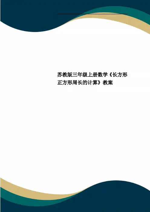 苏教版三年级上册数学《长方形正方形周长的计算》教案
