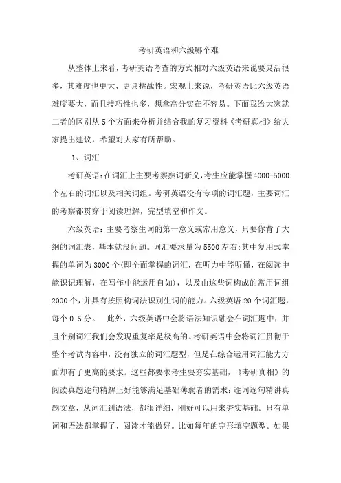 考研英语和六级哪个难