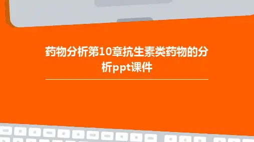 药物分析第10章抗生素类药物的分析PPT课件