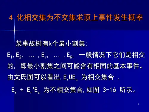 3-4 事故树的定量分析二