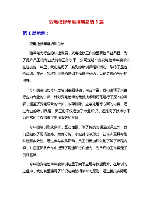 变电检修年度培训总结5篇
