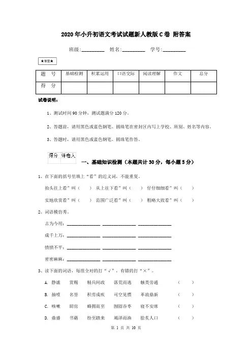 2020年小升初语文考试试题新人教版C卷 附答案