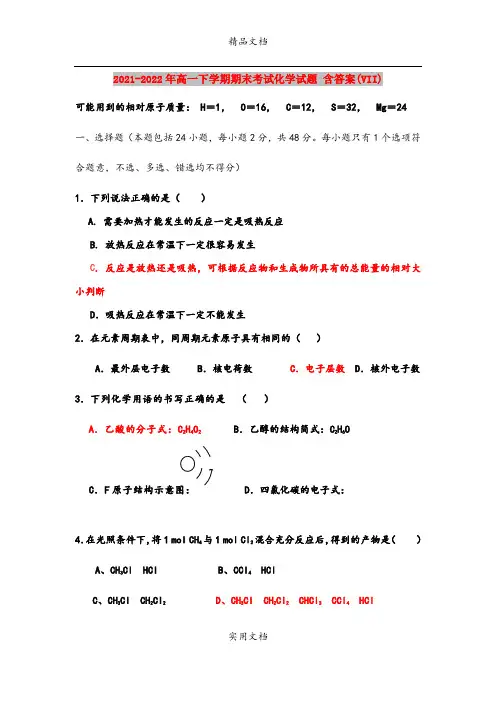 2021-2022年高一下学期期末考试化学试题 含答案(VII)