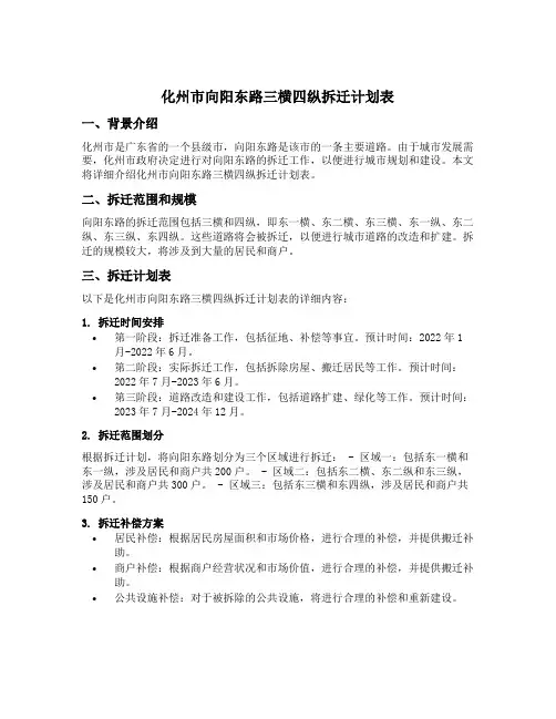 化州市向阳东路三横四纵拆迁计划表
