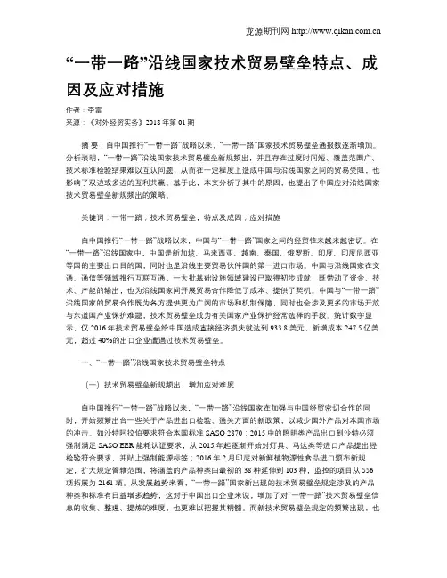 “一带一路”沿线国家技术贸易壁垒特点、成因及应对措施