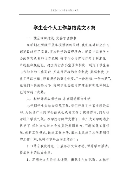 学生会个人工作总结范文5篇