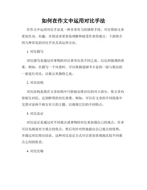 如何在作文中运用对比手法