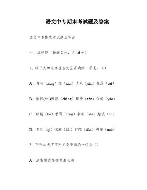 语文中专期末考试题及答案