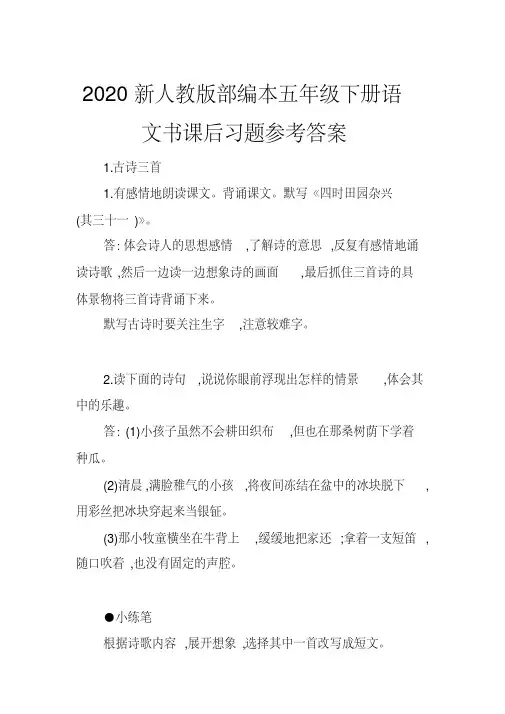 2020新人教版部编本五年级下册语文书课后习题参考答案