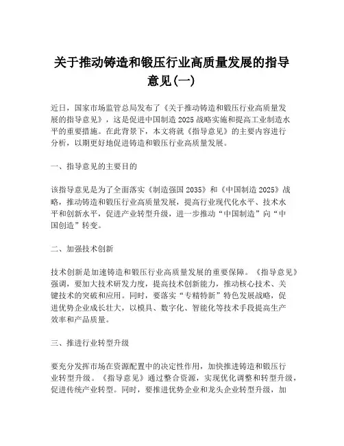 关于推动铸造和锻压行业高质量发展的指导意见(一)