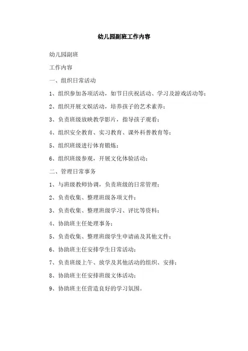 幼儿园副班工作内容