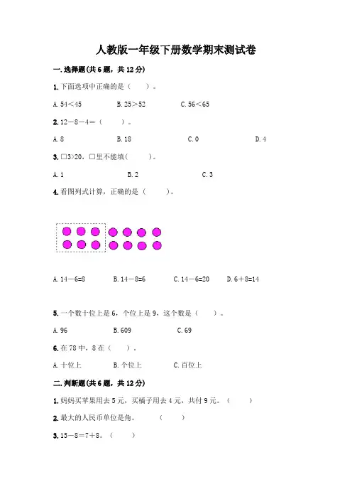 人教版一年级下册数学期末测试卷附参考答案(实用)