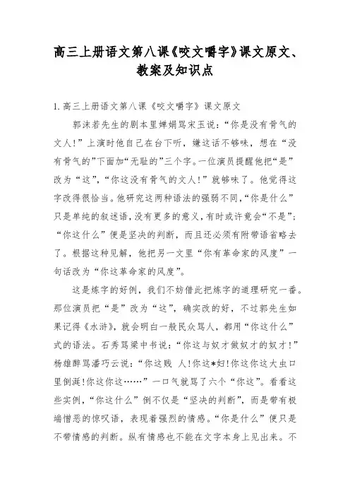 高三上册语文第八课《咬文嚼字》课文原文、教案及知识点