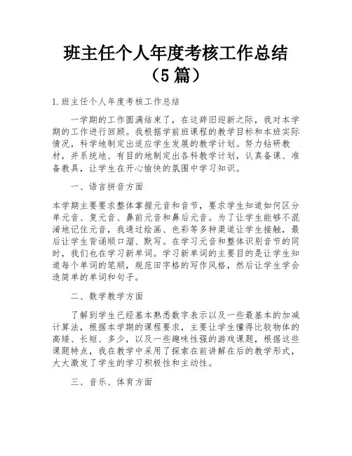 班主任个人年度考核工作总结(5篇)