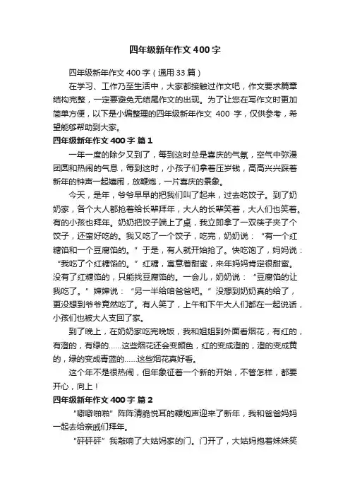 四年级新年作文400字（通用33篇）