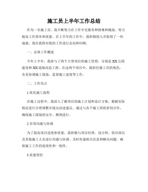 施工员上半年工作总结