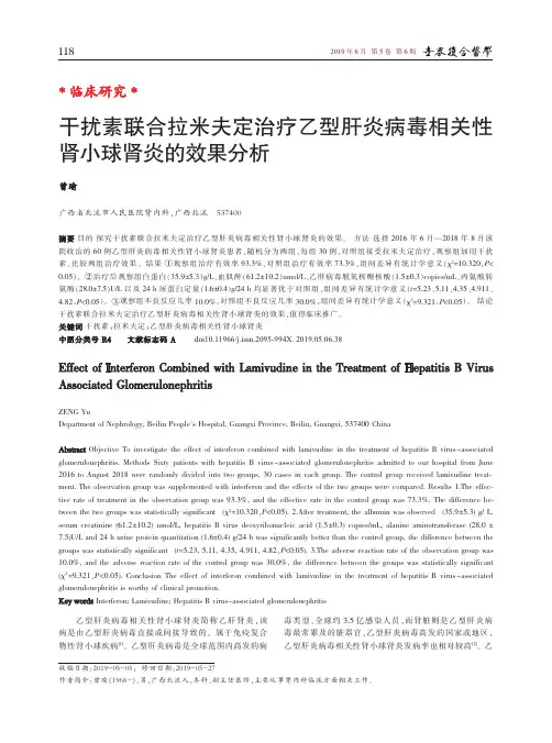 干扰素联合拉米夫定治疗乙型肝炎病毒相关性肾小球肾炎的效果分析