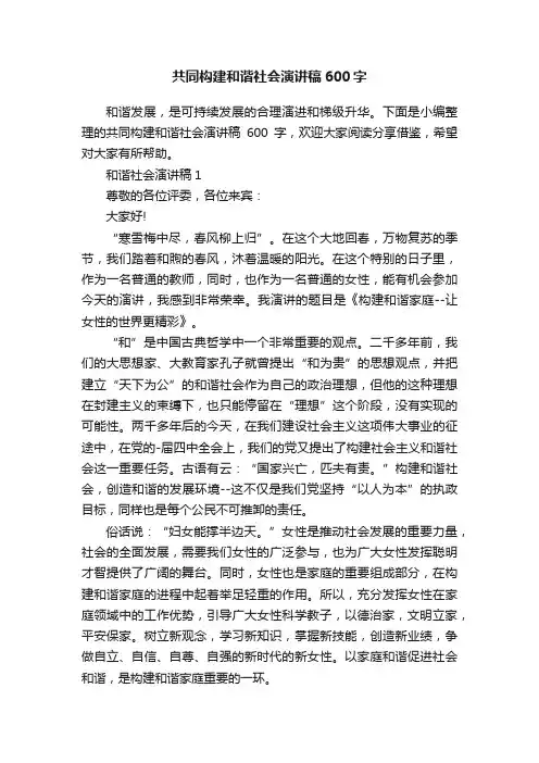 共同构建和谐社会演讲稿600字