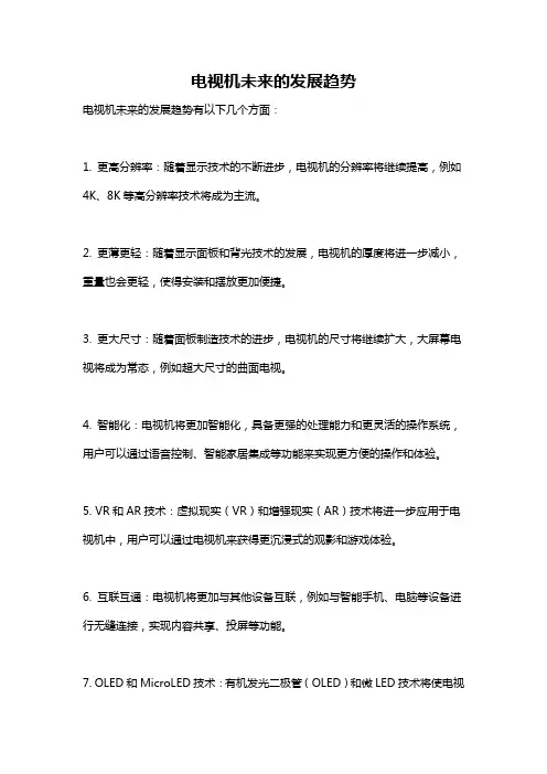 电视机未来的发展趋势