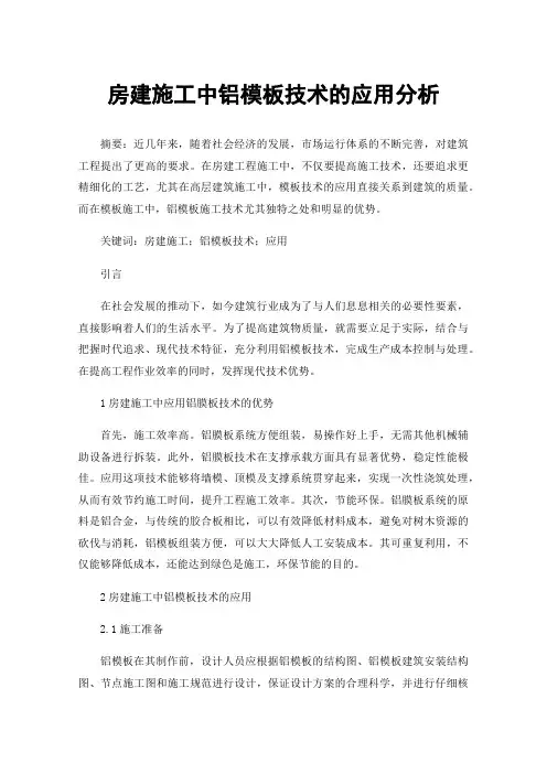 房建施工中铝模板技术的应用分析