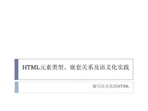 HTML元素类型、嵌套关系及语义化实践