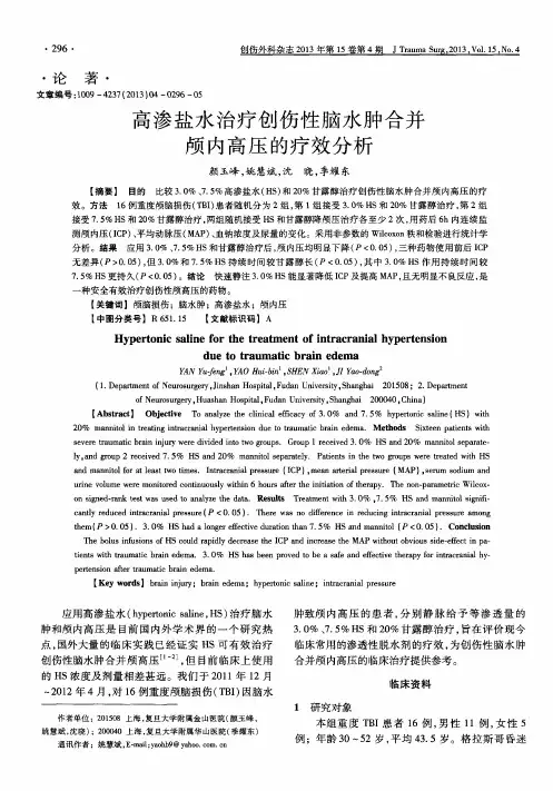 高渗盐水治疗创伤性脑水肿合并颅内高压的疗效分析