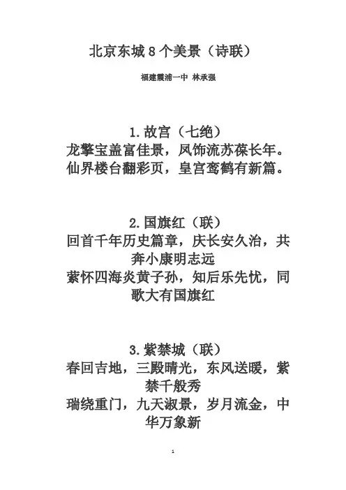 北京东城8个美景(诗联)