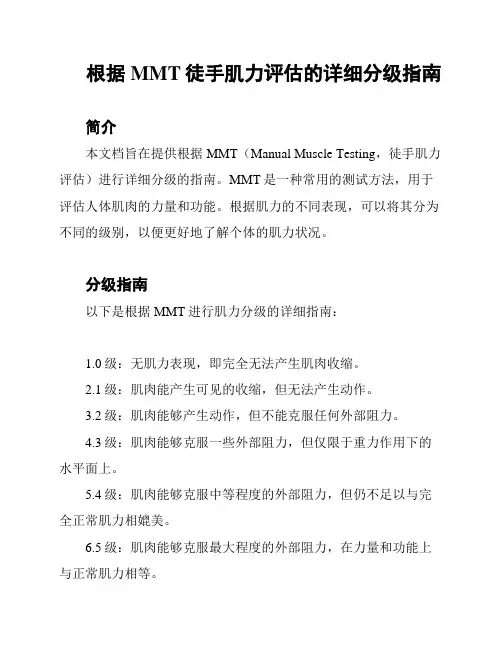 根据MMT徒手肌力评估的详细分级指南