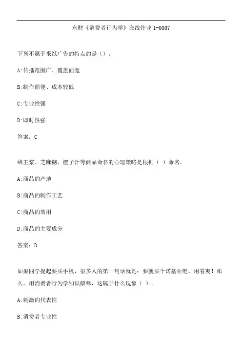 东财《消费者行为学》在线作业1-0007.926DCBA6-D9