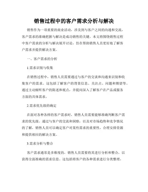 销售过程中的客户需求分析与解决