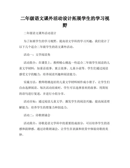 二年级语文课外活动设计拓展学生的学习视野