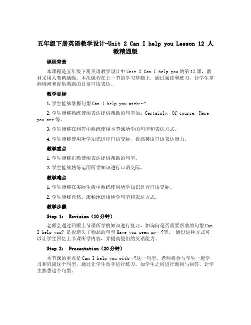 五年级下册英语教学设计-Unit 2 Can I help you Lesson 12 人教精通版 